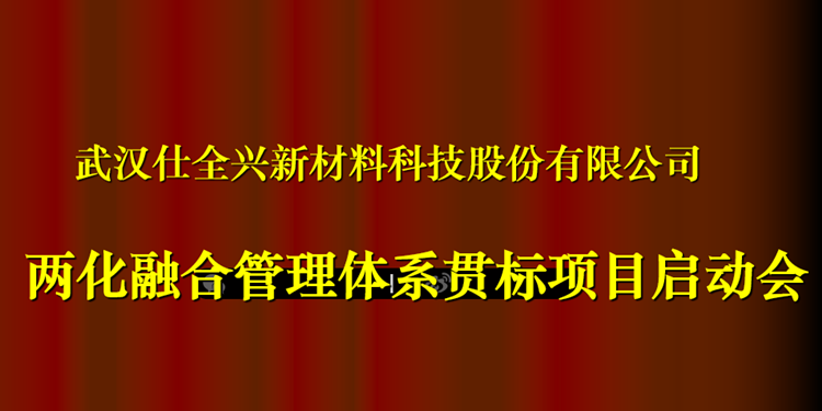 武汉BG大游集团正式启动《两化融合管理体系贯标》工作