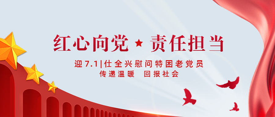 迎七一，BG大游集团慰问特困老党员，传递温暖，奉献爱心，回报社会